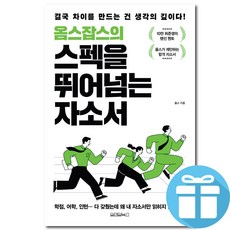 옴스잡스의 스펙을 뛰어넘는 자소서 취준생 합격 자소서, 페이퍼백