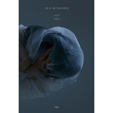 처음 본 새를 만났을 때처럼:이옥토 사진산문, 아침달, 처음 본 새를 만났을 때처럼, 이옥토(저)