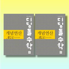 디딤돌 개념연산 중2-1 A B (2권세트/2026)(안심포장), 중2-1 A+B (2026/전2권)