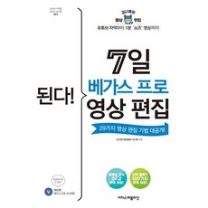 [이지스퍼블리싱] 된다! 7일 베가스 프로 영상 편집 : 29가지 영상 편집 기법 대공개! [따뜻한책방]