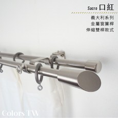 Sacro 口紅 義大利系列 金屬雙桿伸縮窗簾桿 70-120cm / 120-210cm, 黑色,70-120cm