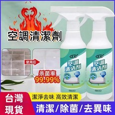 台灣現貨 24小時出貨 空調清潔劑 家用免拆洗 掛機內外機通用 空調清潔神器 去味 除垢 清洗劑, 1個, 空調清潔劑,300ml