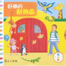 上人文化 好棒的動物園