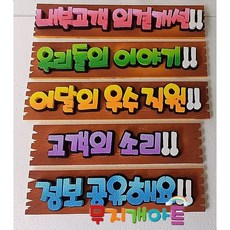 폼아트 입체문자 주문제작(나무모양판위 글자 글씨 문자장식 게시판꾸미기타이틀) 7자까지 가능, 옐로우