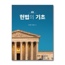 헌법의 기초 (워크북 포함) / 한국방송통신대학교출판문화원