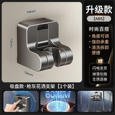 美瑞德吸盤花灑支架, 隨心移位花灑支架-槍灰色-1個裝