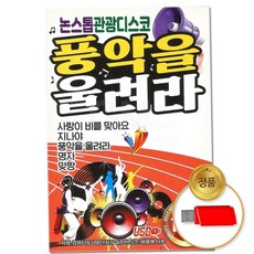 모음 (더지엠)USB논스톱관광디스코풍악을울려라100곡-S뮤직 79000EA 1EA, 본상품