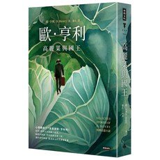 歐·亨利 高麗菜與國王 經典長篇小說