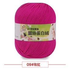 蠶絲蛋白絨寶寶牛奶棉毛線團線嬰兒童毛衣帽鞋玩偶鉤針diy編織包, 09玫紅, 1個