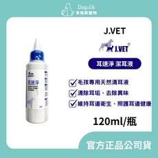 【多格斯】動物醫院 24H出貨 J.VET 耳速淨(120ml/瓶) 耳道保健/維持耳道衛生、照護耳道健康/溫和不刺激, 1個