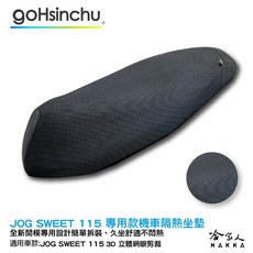 JOG SWEET 115 機車隔熱坐墊套 皮革 黑色, 1個, 全 3D 立體網眼椅墊套