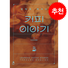 영어로 배우는 커피 이야기, 교문사, (사)한국커피협회