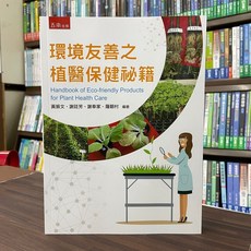 五南出版 環境友善之植醫保健秘籍, 單本