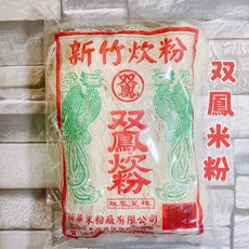 新竹炊粉 雙鳳米粉 250g, 1個