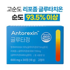리포좀 글루타치온 HACCP 인증 영양제 안토렉신 글루타정 순도93.5%, 1개, 30정
