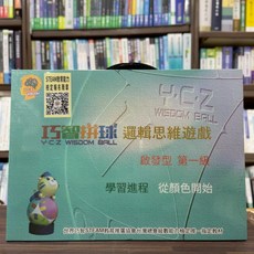 Y.C.Z 巧智拚球 邏輯思維遊戲 啟發型 第一級 學習進程 從顏色開始, 1個, 單本