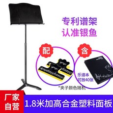 銀魚專業樂譜架落地可陞降樂團歌譜臺架子小提琴雙層曲譜支架家用譜臺, 【1.8米加高】合金塑料面板+譜本, 1個