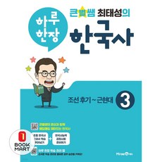 북마트 큰별쌤 최태성의 하루 한장 한국사 3 ISBN-9791164136858