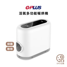 G-PLUS GP-HQS001 活氧多功能滅菌除味暖烘機 烘被機 烘鞋機