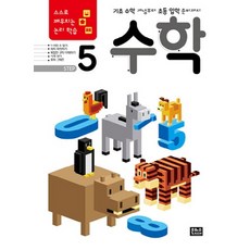 스스로 깨우치는 논리 학습 수학 Step. 5 기초 수학 개념부터 초등 입학 준비까지, 상품명