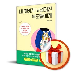 내 아이가 낯설어진 부모들에게 (사 은 품 증 정)
