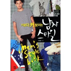 Joongangbooks 看起來比實際身高更高的男人風格：讓風格變好的男士時尚聖經, 李賢範 著