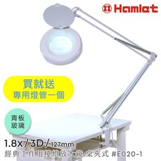 Hamlet 1.8x/3D/127mm 經典工作用檯燈放大鏡 桌夾式 E020-1, 1個