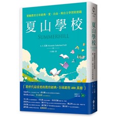 遠流出版 夏山學校 實驗教育百年經典 愛 自由 與自主學習的實踐(Summerhill)(A S 尼爾)