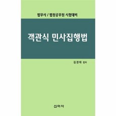 객관식 민사집행법:법무사 법원공무원 시험대비, 신아사