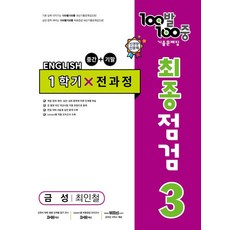 100發100國中英語3-1綜合版期末複習歷年考題(金城崔仁哲)(2024)