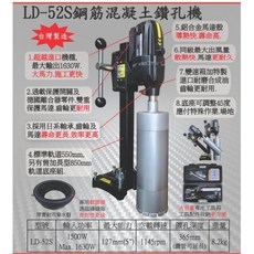 東方不敗 台灣製 LD-52S 鋼筋混凝土鑽孔機 1630W 大輸出 適用ø365mm鑽頭, 1個