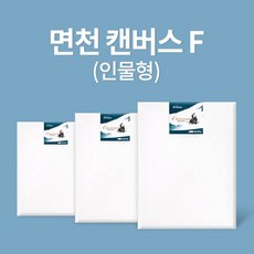 아트메이트 면천 캔버스 12호 F 61x50cm, [6070180]옵션없음, 상세페이지 참조