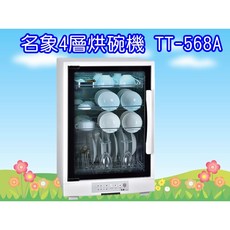 名象105L四層紫外線殺菌烘碗機，大容量，四層分類，UV殺菌，烘乾除濕, TT-568A