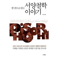 一本讀懂西洋哲學故事, 知識畫廊, 李俊 著