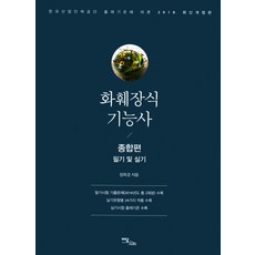 花卉裝飾技術士綜合篇(筆試及實作)(2018)：依據韓國產業人力公團出題標準, 이담북스, 張玉景 著