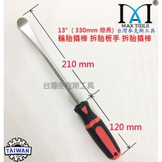 台灣麥克斯工具 湯匙型 330mm 台灣製造 汽機車輪胎拆卸工具, 1個, 輪胎撬棒 (單支)
