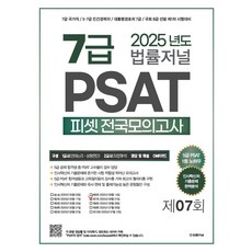 2025 법률저널 7급 PSAT 제7회 봉투모의고사:7급 국가직 5·7급 민간경력자 대통령경호처 7급 국회 8급 선발 제1차 시험대비, 2025 법률저널 7급 PSAT 제7회 봉투모의고사, 법률저널 PSAT 적성시험연구소(저)