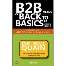 B2B Means 'Back to Basics' : 기본으로 돌아가라, 아름다운사회, 빌 퀘인 저/김상미 역