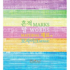 흔적 말 재료의 모자이크, Reggio Children S.R.L 저/Soh..., 도담서가