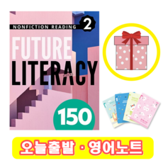 퓨쳐 리터러시 Future Literacy 150-2 (+영어노트)