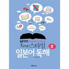 일본어뱅크 New 스타일 일본어 독해 2, 동양북스(동양books), 상세내용 참조