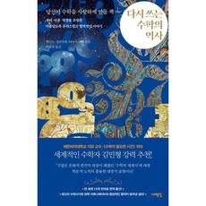 다시 쓰는 수학의 역사: 당신이 수학을 사랑하게 만들 책:젠더·인종·국경을 초월한 아름답도록 혼란스럽고 협력적인 이야기, 다시 쓰는 수학의 역사: 당신이 수학을 사랑하게 만.., 케이트 기타가와, 티머시 레벨(저) / 이충호(역), 서해문집, 티머시 레벨,케이트 기타가와 저/이충호 역