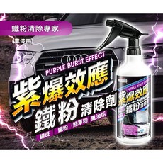鐵甲武士 VANGUARD 紫爆效應 鐵粉清除劑 車身清潔保養, 1個