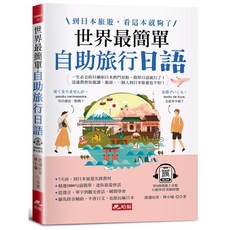 世界最簡單 自助旅行日語 附QR Code線上音檔, 單本, N/A