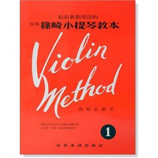 少年篠崎【1】依最新指導法 全音樂譜出版社, 樂譜