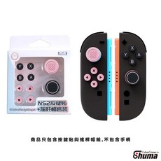 Shuma 按鍵貼與搖桿保護套, 粉黑色, 1個