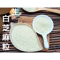 沖泡穀粉小舖 白芝麻粒 - 新鮮嚴選 無抽油 低溫烘焙 夾鏈袋真空包裝, 1個, 生(未炒過),300g