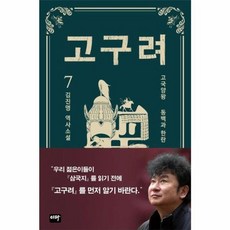 고구려 7 동백과 한란, 김진명, 이타북스
