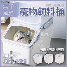寵物飼料桶 密封防潮儲存桶 貓糧狗糧收納桶, 1個, 中桶,米色