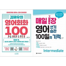 [하나북 세트] 김재우의 영어회화 100＋매일 1장 영어 쓰기 습관 100일의 기적 : Intermediate